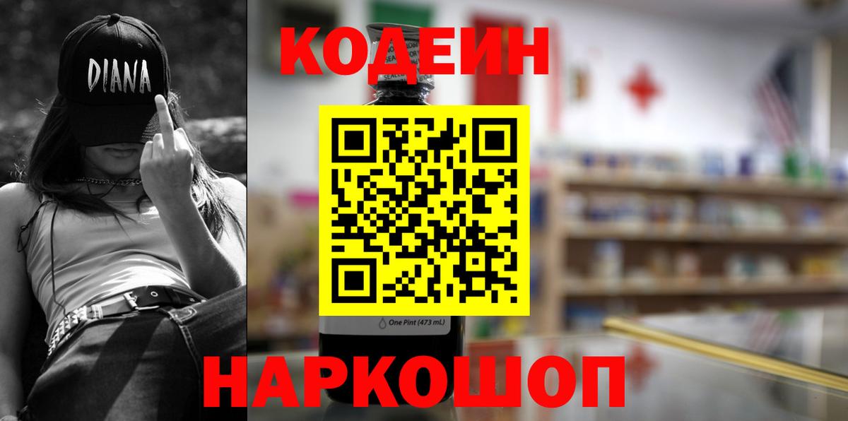Кодеин Purple Drank Салехард